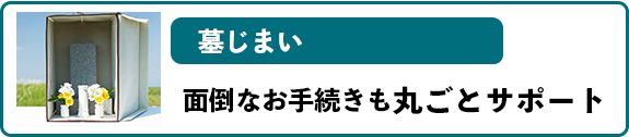 墓じまい